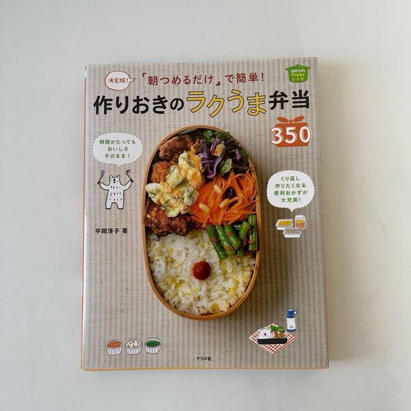 レシピ本 「朝つめるだけ」で簡単!作りおきのラクうま弁当350 決定版 平岡淳子 著 お弁当 作り置き レシピ 本