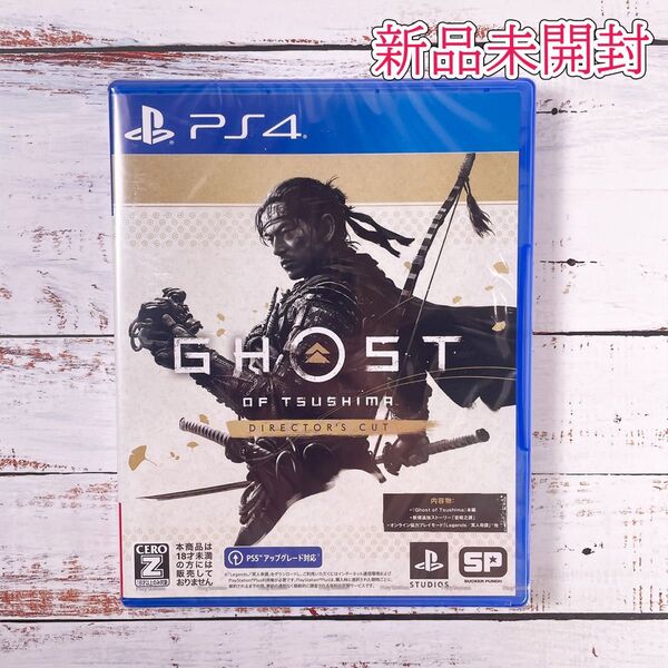 【PS4】 Ghost of Tsushima Directors cut ゴーストオブツシマ 新品未開封 プレイステーション4