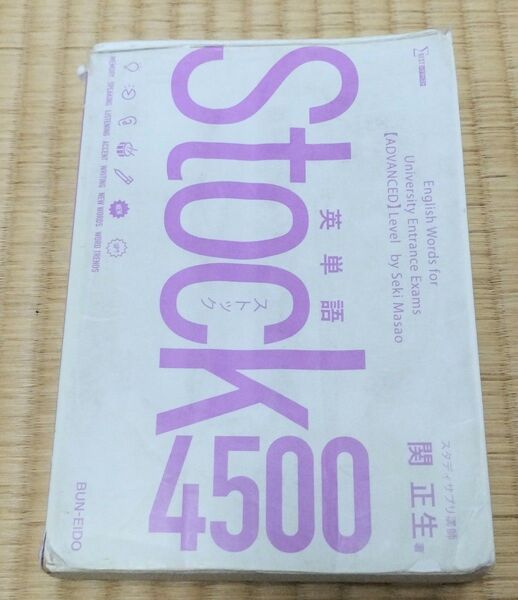Stock4500 大学受験 英単語帳
