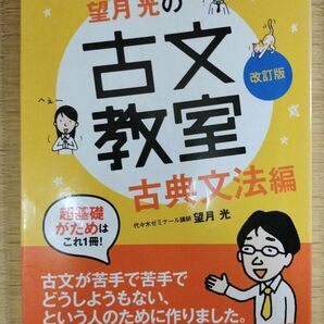 望月光の古文教室 古典文法編(改訂版)
