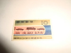 関門トンネル開通記念　１９５８年　切手