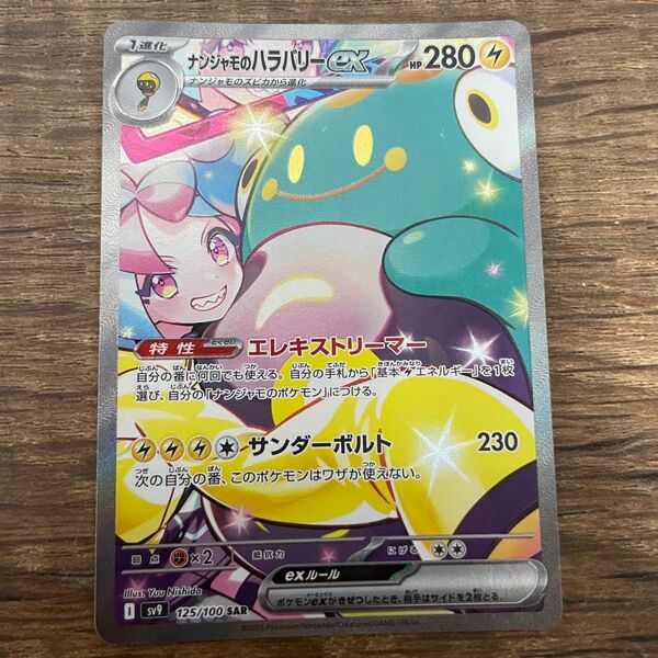 ポケモンカード ナンジャモのハラバリーex SAR ポケカ