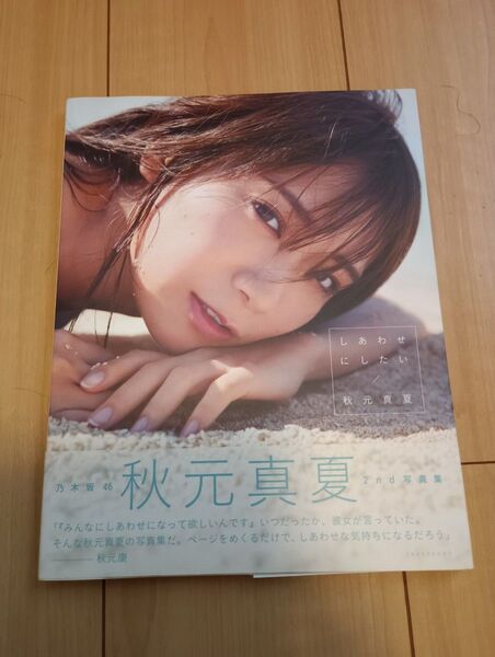 しあわせにしたい 秋元真夏写真集 倉本GORI/撮影 秋元真夏/著