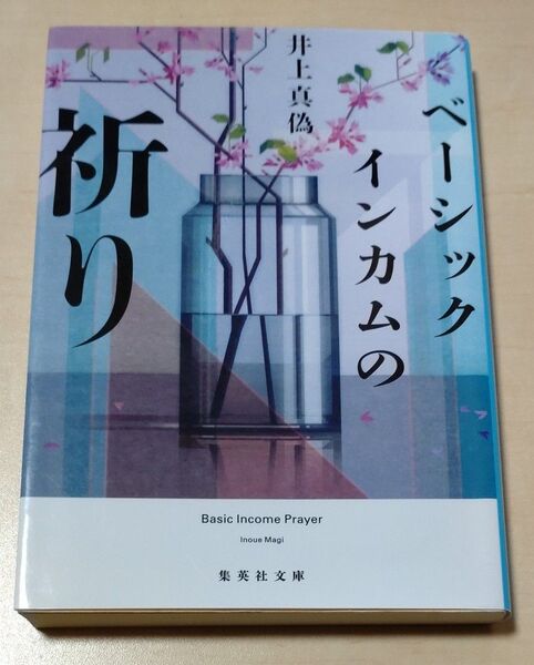 ベーシックインカムの祈り (集英社文庫 い92-1) 井上真偽/著