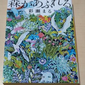 森があふれる (河出文庫 あ38-1) 彩瀬まる/著
