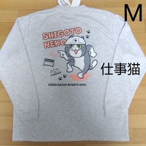 М 仕事猫 現場猫 新品 トレーナー 薄手 長袖トップス ロンT 白灰 メンズ 紳士 アウトドア スポーツ レジャー くまみね工房