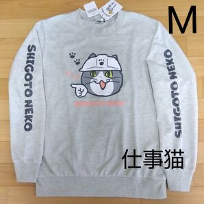 М 仕事猫 現場猫 新品 トレーナー 薄手 長袖トップス ロンT 白灰 メンズ 紳士 アウトドア スポーツ レジャー くまみね工房