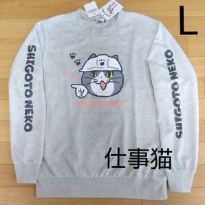 L 仕事猫 現場猫 新品 トレーナー 薄手 長袖トップス ロンT 白灰 メンズ 紳士 アウトドア スポーツ レジャー くまみね工房