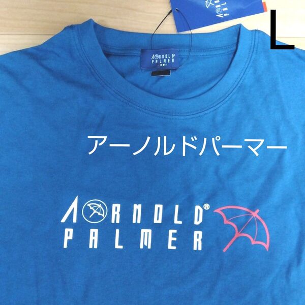 L アーノルドパーマー 新品 半袖Tシャツ トップス 青 綿100% メンズ 紳士 アウトドア スポーツ ゴルフウェア 傘マーク