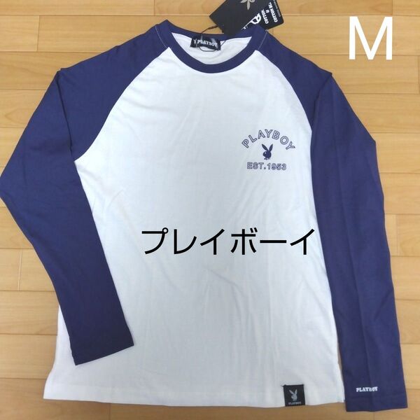 М プレイボーイPLAYBOY 新品 長袖Tシャツ ロンT トップス 綿100 白×紺 メンズ アウトドア スポーツ ゴルフウェア