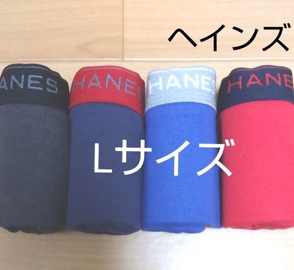 L 赤青ヘインズ Hanes ボクサーブリーフ ボクサーパンツ4枚 前開き メンズ紳士 アンダーウェア 肌着下着 男子中学生高校生