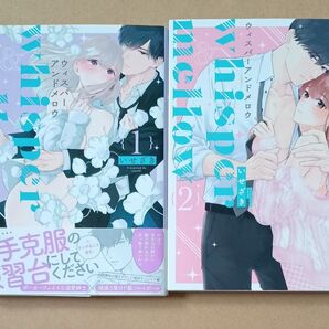 ウィスパーアンドメロウ 1巻&2巻セット