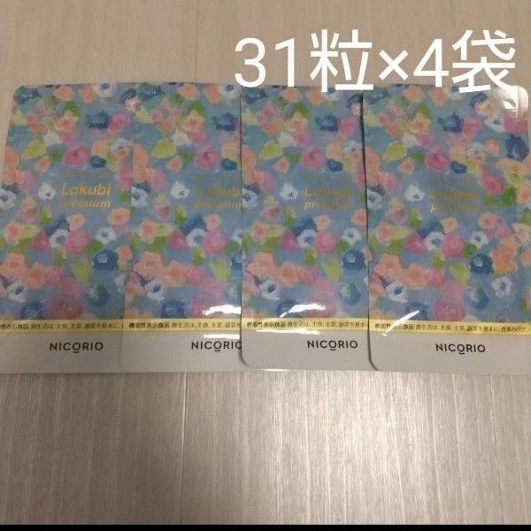 ニコリオ ラクビプレミアムA 31粒×4袋セット ダイエット 腸活 便通改善