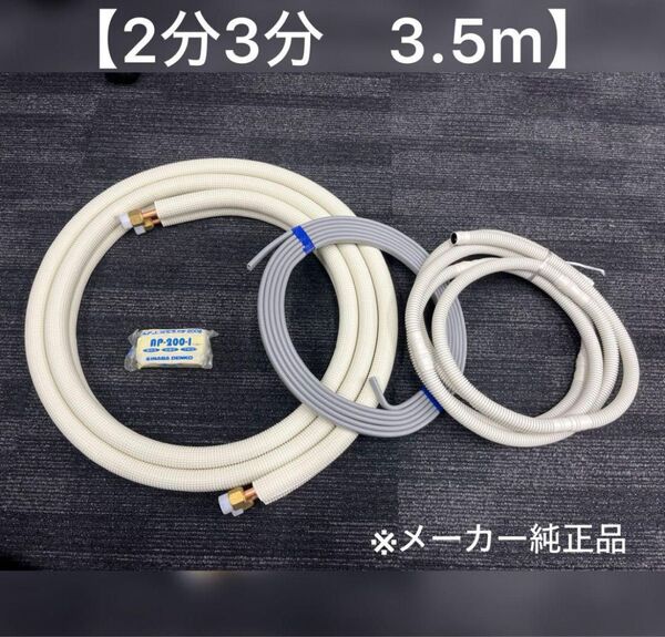 エアコン配管セット 【2分3分 3.5m 】(フレア加工済み)国産 新品