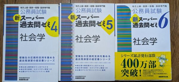 新スーパー過去問ゼミ3冊セット 公務員試験 実務教育出版 社会学