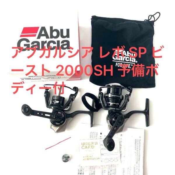 アブガルシア レボ SP ビースト 2000SH 予備ボディー付
