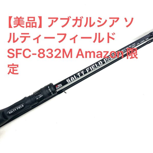 【美品】アブガルシア ソルティーフィールド SFC-832M Amazon限定