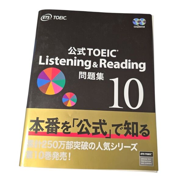 公式TOEIC Listening & Reading 問題集10 CD2枚付