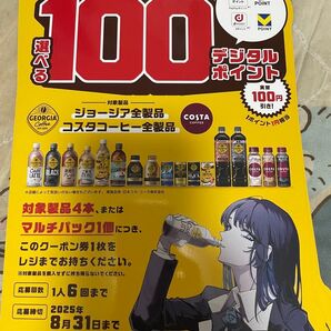 ジョージア全商品コスタコーヒー全商品必ずもらえる選べる100デジタルポイント20枚(保証一枚付き)