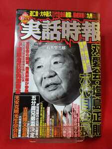 実話時報 2007年10月号 ～道仁会・大中義久三代目会長射殺、厳戒体制の九州はいま!～ 五社会の頭首と最高幹部が参集