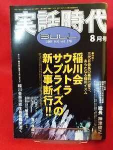 ★超激レア/入手困難★ 実話時代BULL 2005年8月号 ～稲川会ウルトラサプライズの新人事断行!!～ 角田吉男・稲川英希・岸本卓也・etc.