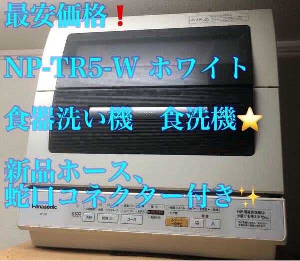 ※齋藤様ご購入予定 NP-TR5-W ホワイト(食器洗い機) Panasonic 食洗機 新品ドレンホース、蛇口コネクター付属