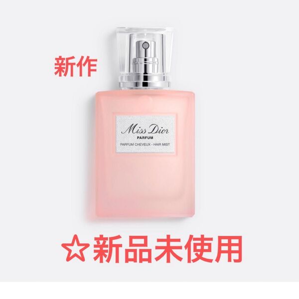 【新品未使用】ミス ディオール ヘアミスト パルファン 30ml