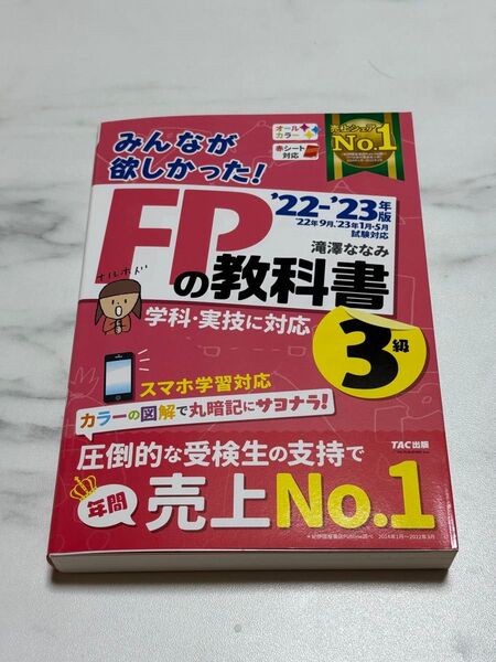 みんなが欲しかった!FPの教科書3級 ’22-’23年版 滝澤ななみ/著