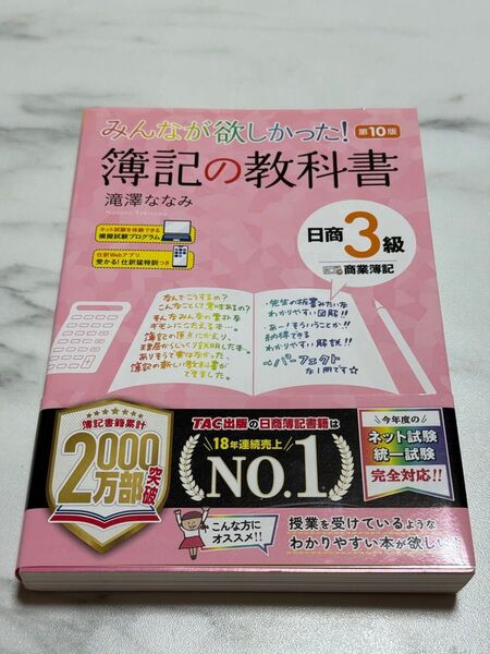 みんなが欲しかった!簿記の教科書日商3級商業簿記 (みんなが欲しかったシリーズ) (第10版) 滝澤ななみ/著