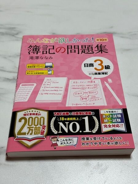 みんなが欲しかった!簿記の問題集日商3級商業簿記 (みんなが欲しかったシリーズ) (第10版) 滝澤ななみ/著