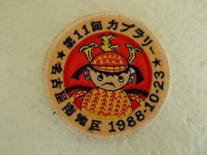 1988年 第11回カブラリー ボーイスカウト 名古屋南地区 バッジ ワッペン/愛知連盟 しゃちほこカブスカウト鎧 兜 日本 ビンテージ V91