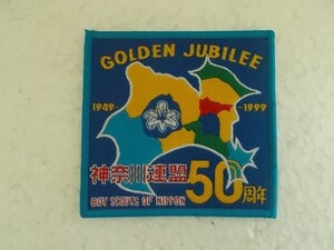 1999年 ボーイスカウト 神奈川連盟 50周年 GOLDEN JUBILEE ワッペン/カブスカウトBOY SCOUTバッジ日本連盟パッチ② v94