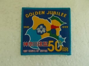 1999年 ボーイスカウト 神奈川連盟 50周年 GOLDEN JUBILEE ワッペン/カブスカウトBOY SCOUTバッジ日本連盟パッチ① v94