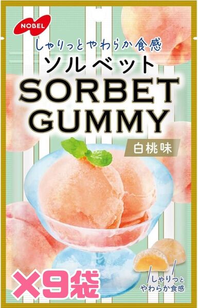 ①【匿名配送・即日発送】 お菓子 ソルベット白桃グミ まとめ売り 9袋