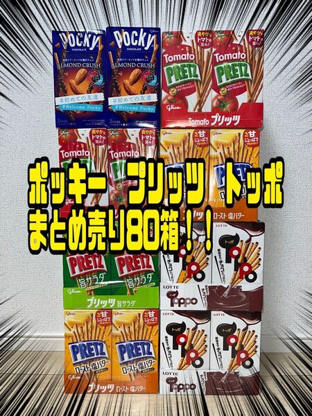 【匿名配送、即日配送】 お菓子 ポッキー プリッツ トッポ まとめ売り!!