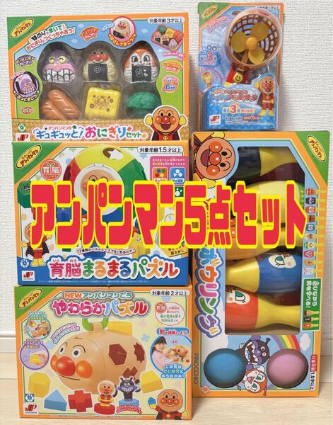 【匿名配送・即日発送】 アンパンマン 育脳パズル 玩具 おもちゃ まとめ売り