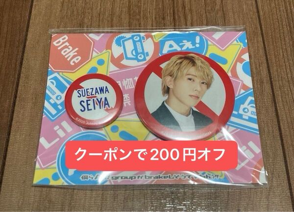 末澤誠也 缶バッジ 新品未使用 新品未開封 Aぇ! group ジャニーズ