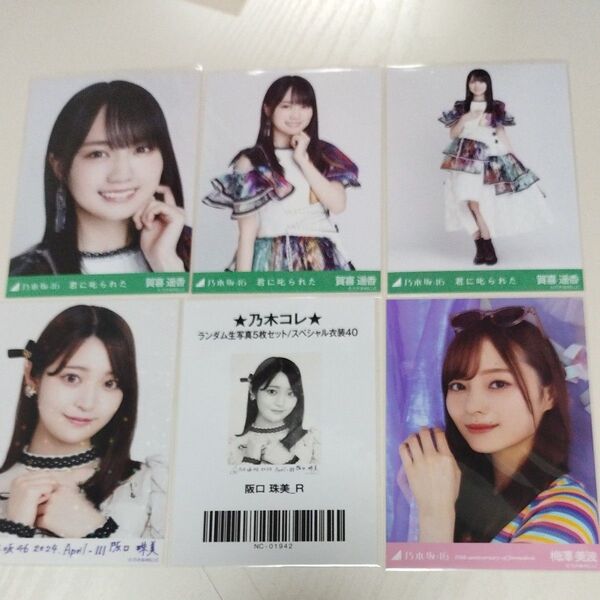 乃木坂46 賀喜遥香 生写真 コンプ 君に叱られた 3枚 コンプ 阪口珠美 梅澤美波 生写真 オマケ