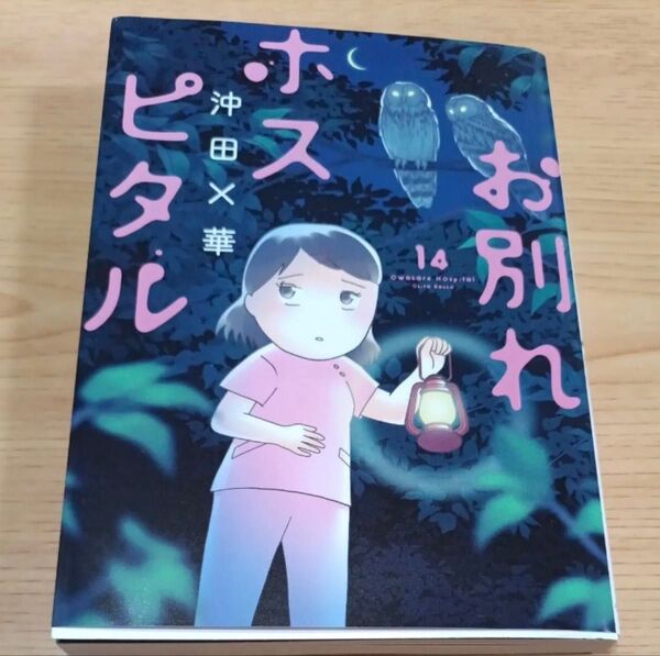 お別れホスピタル 14巻