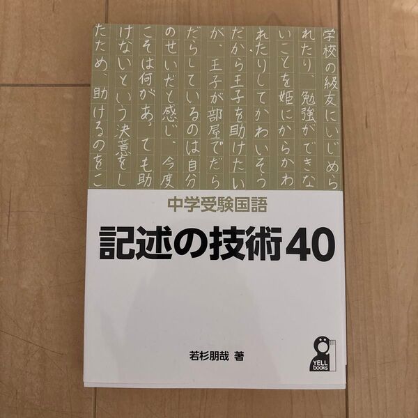 中学受験国語記述の技術40 (YELL books) 若杉朋哉/著