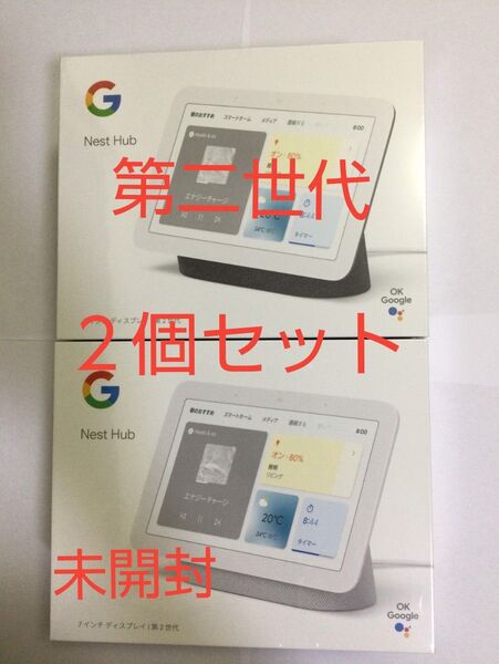 Google Nest Hub 第2世代 Chalk Charcoal 2個セット 未開封