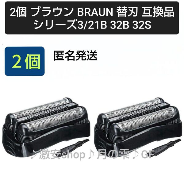 2個 ブラウン BRAUN 替刃 互換品 シリーズ3/21B 32B 32S