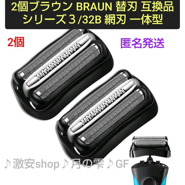 2個ブラウン BRAUN 替刃 互換品 シリーズ3/32B 網刃 一体型