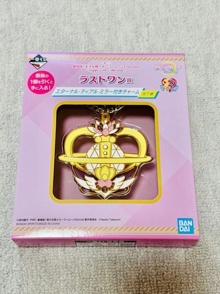 セーラームーン 一番くじ ラストワン賞 ミラー付き チャーム