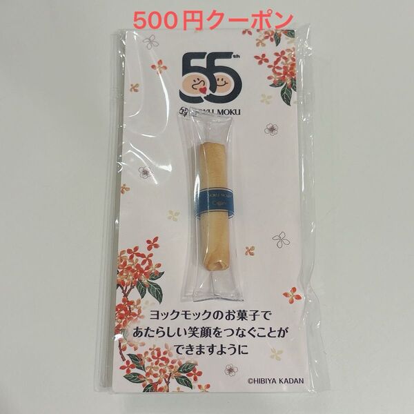 【ヨックモック】55周年記念ノベルティ「シガールマグネットバッジ」