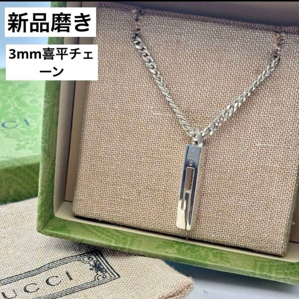 【新品磨き】GUCCI カットアウトG 〈スタンダート〉ネックレス 50cm喜平 シルバー