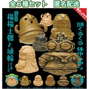 ふっくら福福土偶と埴輪 全6種 コンプ ガチャ