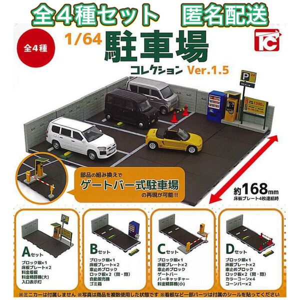 1/64 駐車場コレクション ver.1.5 全4種 ガチャ ミニチュア
