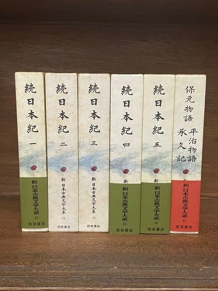 岩波書店 新日本古典文学大系 続日本紀など 全6巻セット