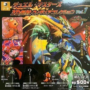 デュエル・マスターズ 3D 超獣フィギュアコレクション vol.1 全4種セット